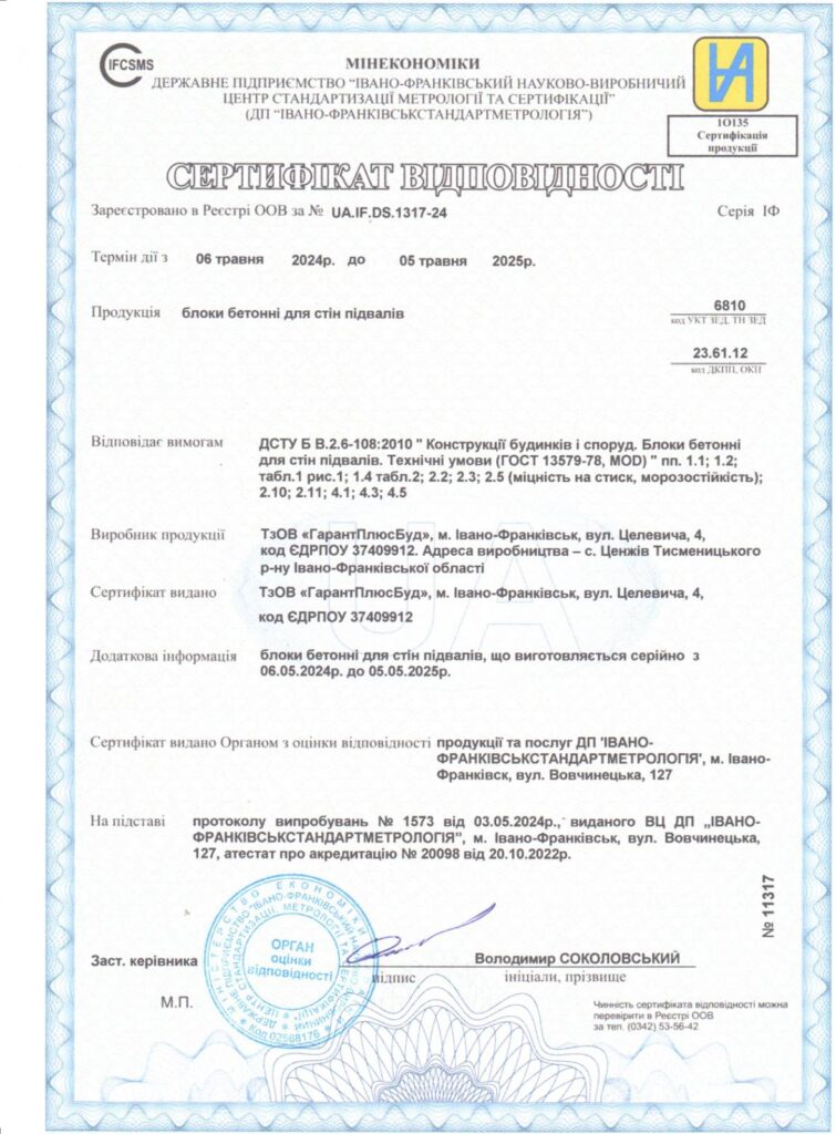 Cертифікат відповідності ДСТУ на бетонні блоки